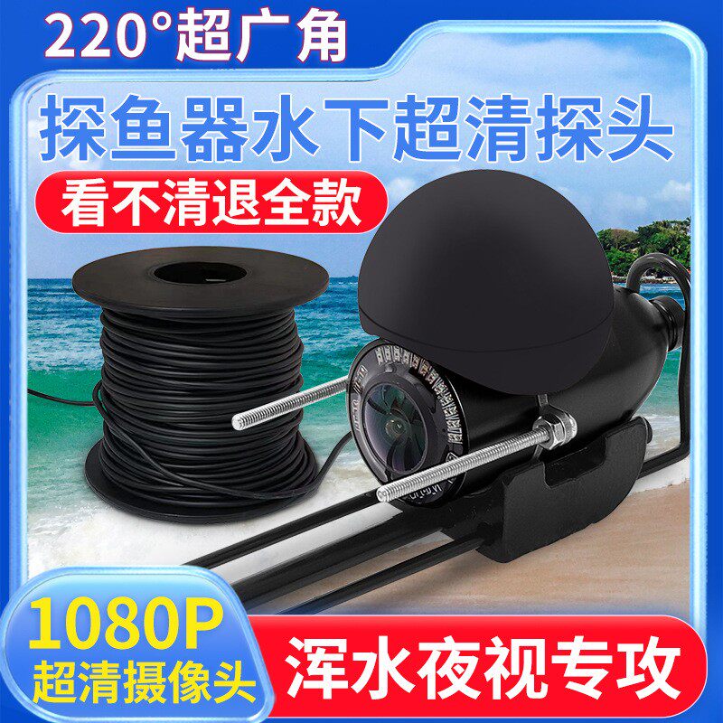 可视钓鱼锚鱼探鱼器水下专用夜视星光高清探头浑水透探头超感光头