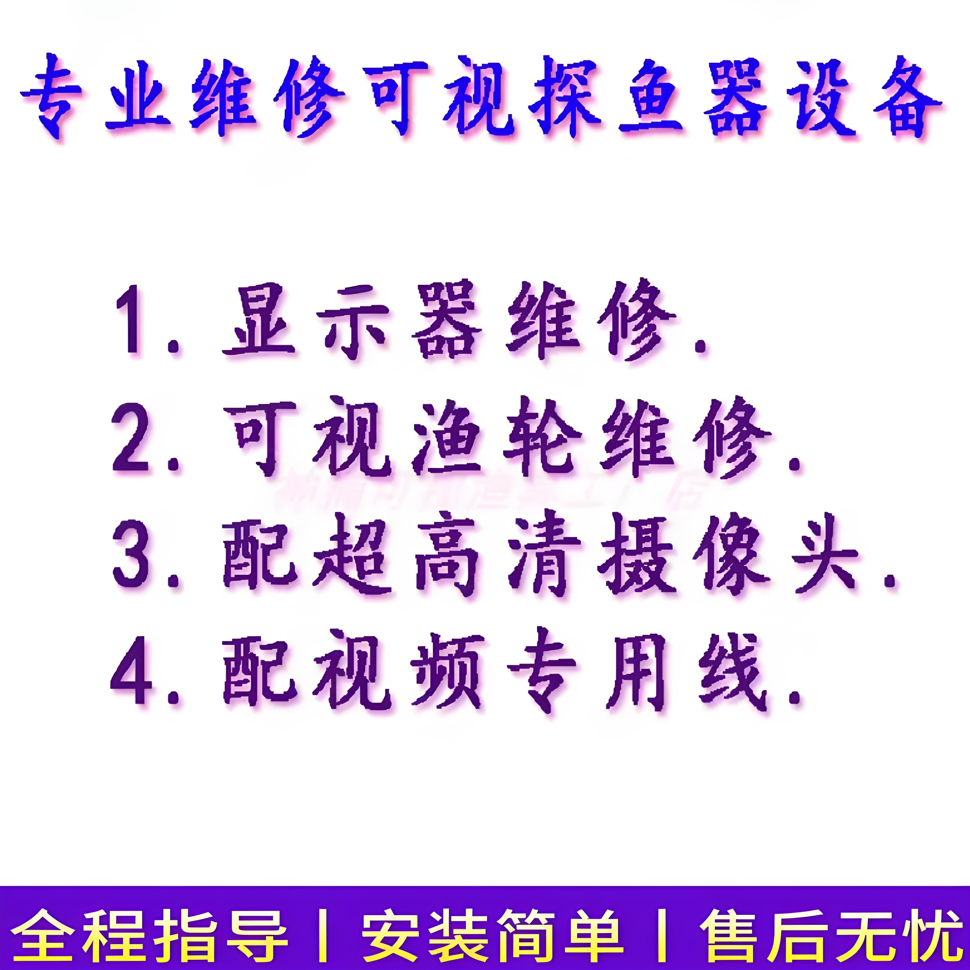 专业维修锚鱼设备可视探鱼器配件