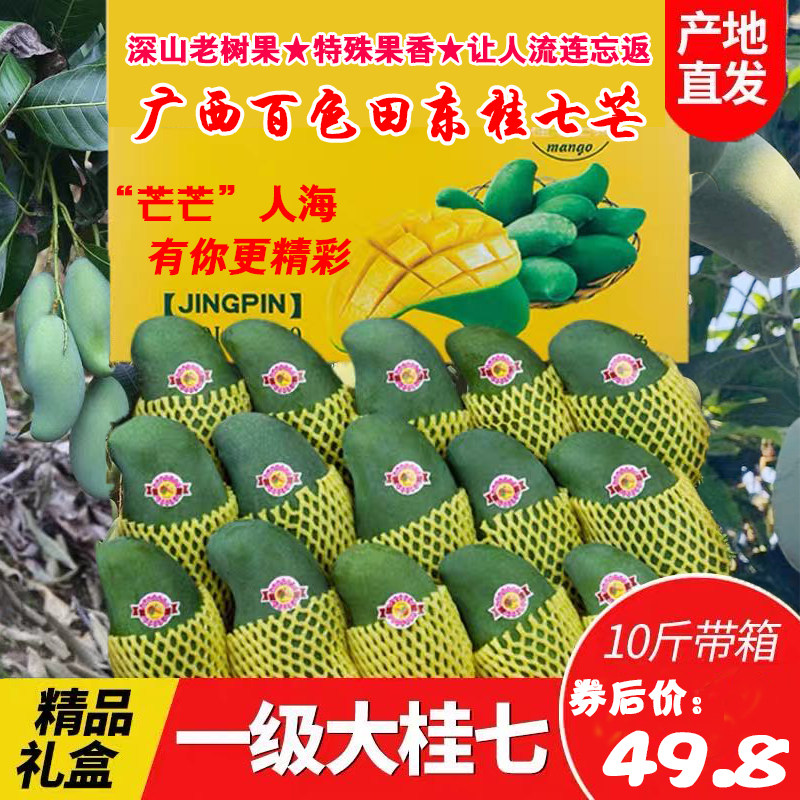 现摘广西百色田东桂七芒果一级青皮大果桂七芒新鲜礼盒装带箱10斤在类目 水产肉类/新鲜蔬果/熟食, 新鲜水果, 芒果中 - 来自Buy2taobao.com提供专业的淘宝代购服务