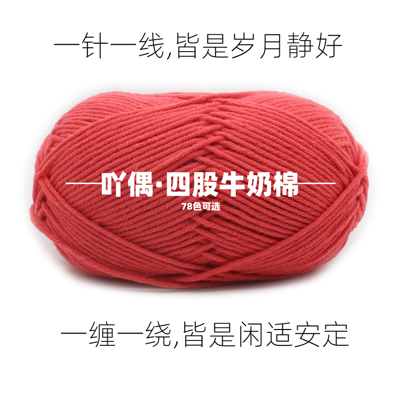 4股牛奶棉精梳棉围巾线毛线团
