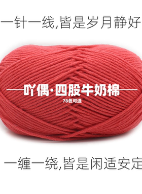 4股牛奶棉精梳棉围巾线毛线团