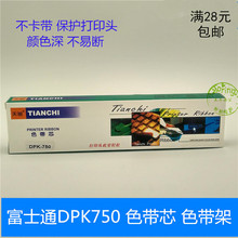 天驰DPK750K色带芯 适用富士通DPK750K DPK760K DPK770K色带架