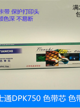 天驰DPK750K色带芯 适用富士通DPK750K DPK760K DPK770K色带架