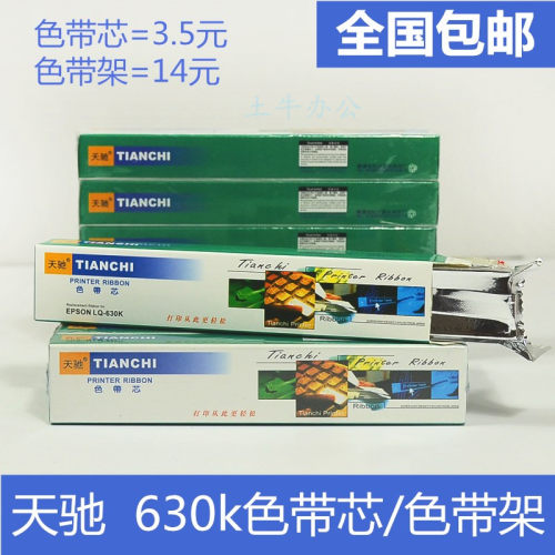 包邮天驰爱普生色带芯色带芯