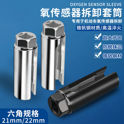 【氧传感器专用套筒】21/22号