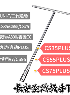 长安CS35 CS55CS75逸动PLUS UNI 悦翔V7空气滤芯套筒扳手拆卸工具