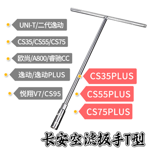 长安CS35 CS55CS75逸动PLUS UNI 悦翔V7空气滤芯套筒扳手拆卸工具
