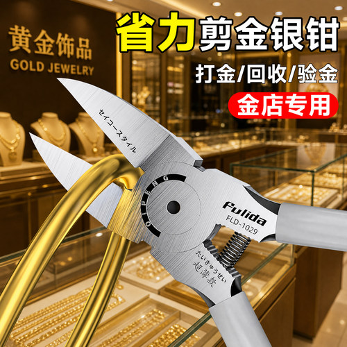剪黄金专用钳子水口钳斜口钳金条剪钳金子剪金神器高硬度戒指剪刀