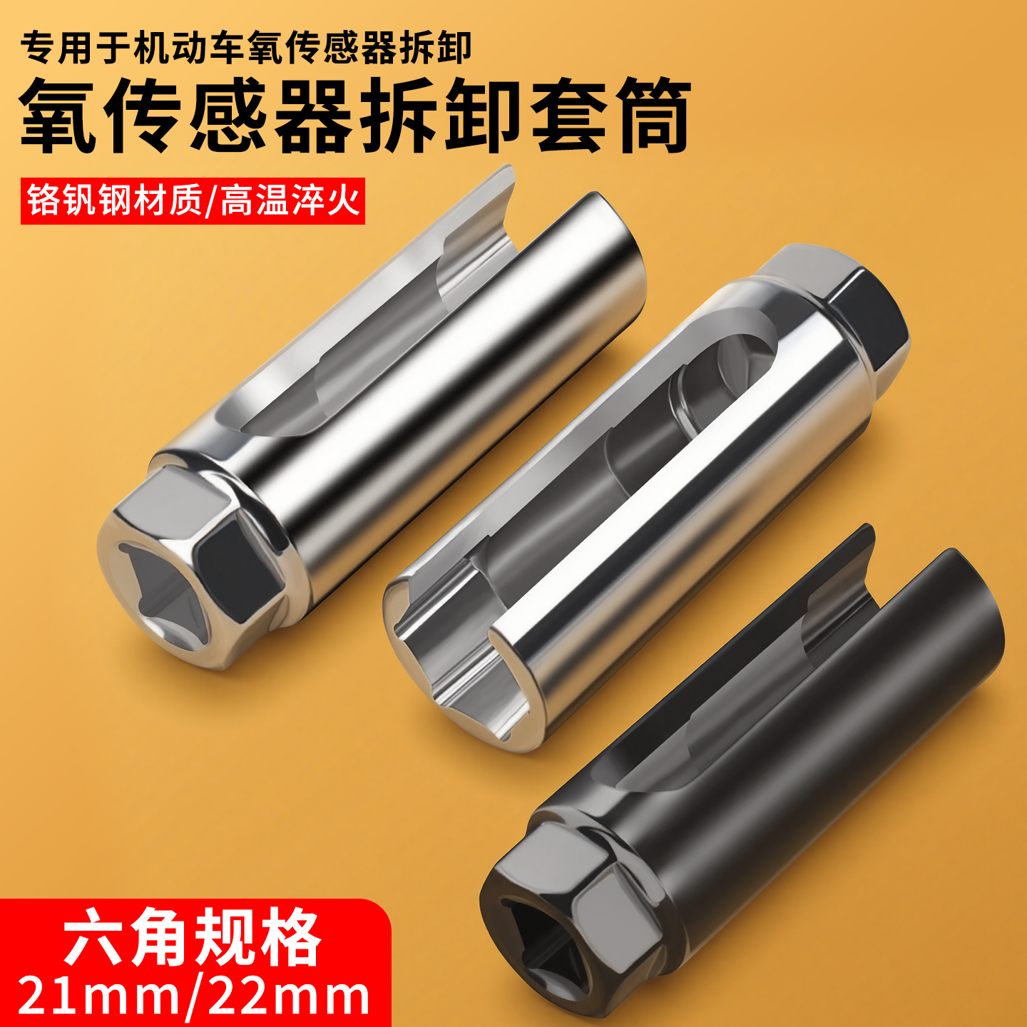 【氧传感器专用套筒】21/22号