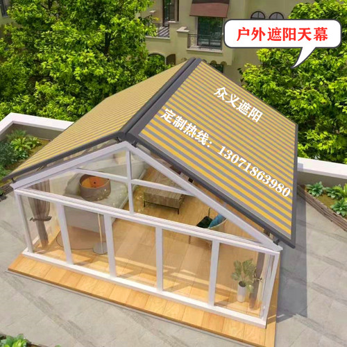 户外阳光房铝合金电动天幕遮阳棚