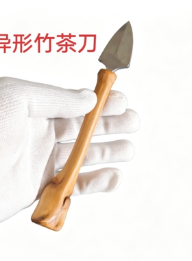 纯手工制作天然异形竹枝竹茶刀茶具配件打磨抛光一物一图竹制品