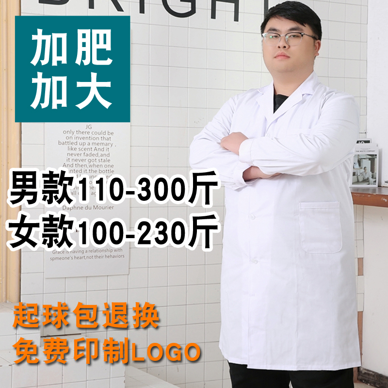 白大褂加大码长袖医生服男款实验服医学生护士加肥加大宽松工作服