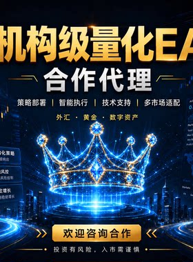 机构级交易系统高胜率外汇黄金EA自动化量化程序机器人招合作代理