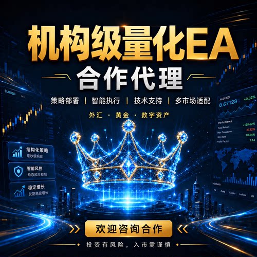 机构级交易系统高胜率外汇黄金EA自动化量化程序机器人招合作代理