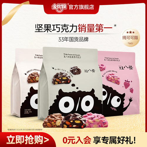 金丝猴丑八怪坚果巧克力120g纯可可脂黑巧牛奶开心果巴旦木零食