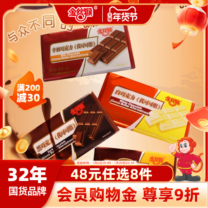 【48元任选8件】金丝猴排块巧克力50g*2块零食旗舰店（代可可脂）