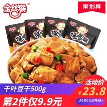 9.9元包邮 金丝猴 豆干零食小包装500g