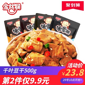 9.9元包邮 金丝猴 豆干零食小包装500g