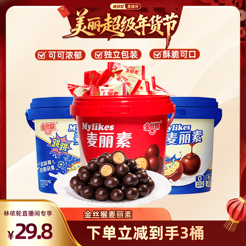 【林依轮直播间】金丝猴麦丽素原味跳跳桶装巧克力（代可可脂）,零食/坚果/特产,巧克力制品,淘宝优惠券,粉丝福利购,淘宝优惠卷