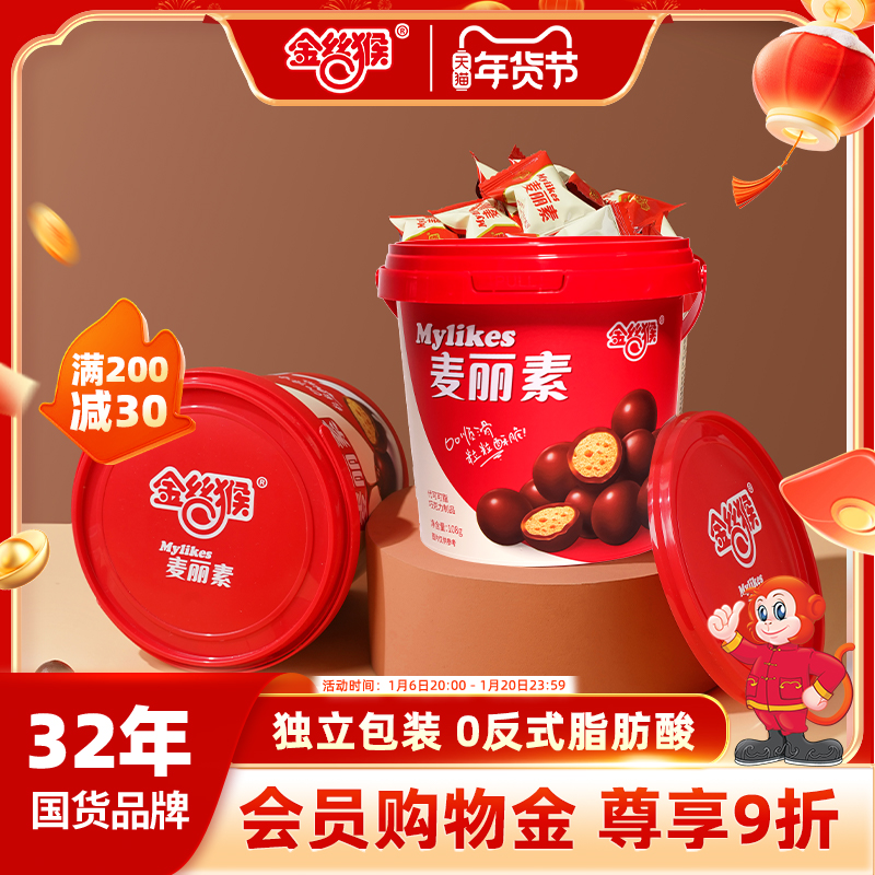 金丝猴原味跳跳麦丽素桶巧克力怀旧零食麦芽脆心年货（代可可脂）