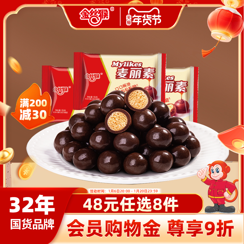 【48元任选8件】金丝猴原味跳跳麦丽素巧克力零食（代可可脂）