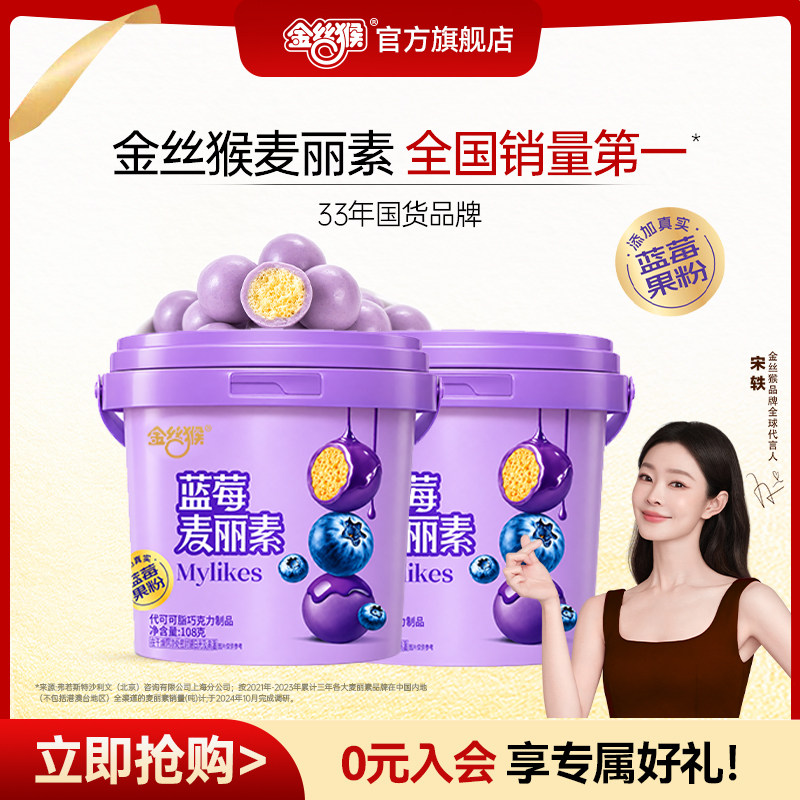 【重磅上新】金丝猴蓝莓麦丽素巧克力休闲零食糖果（代可可脂）