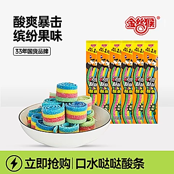 【金丝猴】酸条软糖25袋