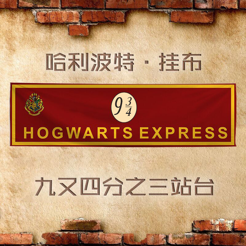 哈利波特九又四分之三站台系列挂布地毯客厅卧室墙壁装饰地毯挂布