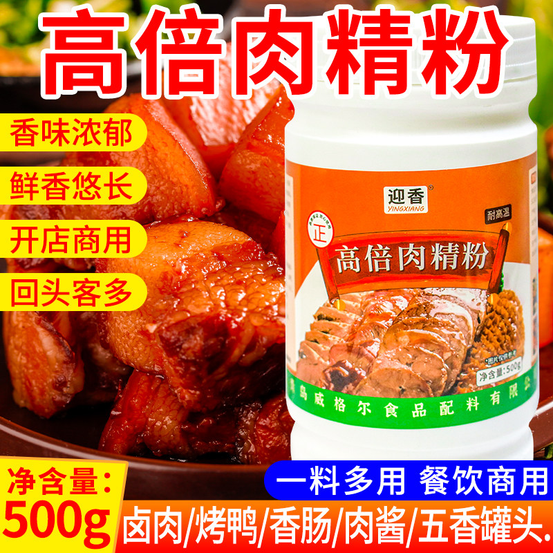 迎香高倍肉精粉500g商用卤肉卤味增香熟食肉食店耐高温,粮油调味/速食/干货/烘焙,特色/复合食品添加剂,淘宝优惠券,粉丝福利购,淘宝优惠卷