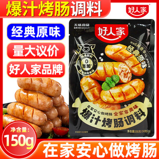 好人家爆汁烤肠调料150g香肠料家用灌肠料自制肉肠