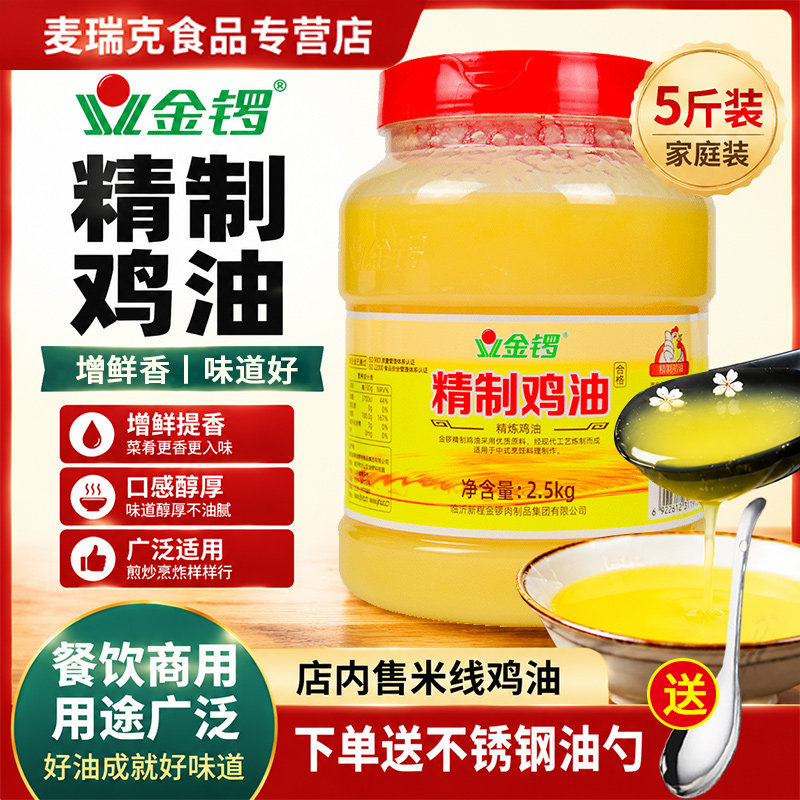 金锣食用鸡油5斤商用餐饮精炼鸡脂油纯鸡油增香馄饨米线火锅烧烤
