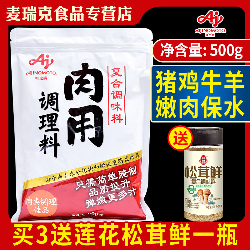 味之素肉用调理料500g腌制腌肉嫩肉粉变嫩保水剂鸡排猪肉牛肉商用