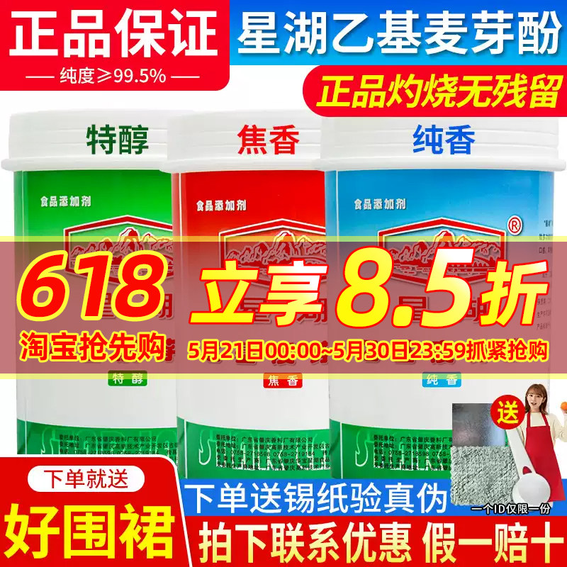 星湖乙基麦芽酚商用焦香型纯香型卤肉卤味去异味去腥粉食用增香剂