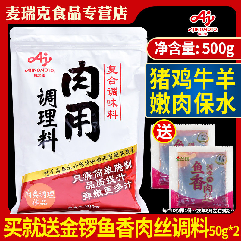 味之素肉用调理料500g腌制腌肉嫩肉粉变嫩保水剂鸡排猪肉牛肉商用