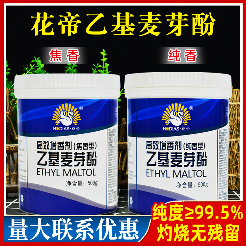 花帝乙基麦芽酚500g去腥商用优惠