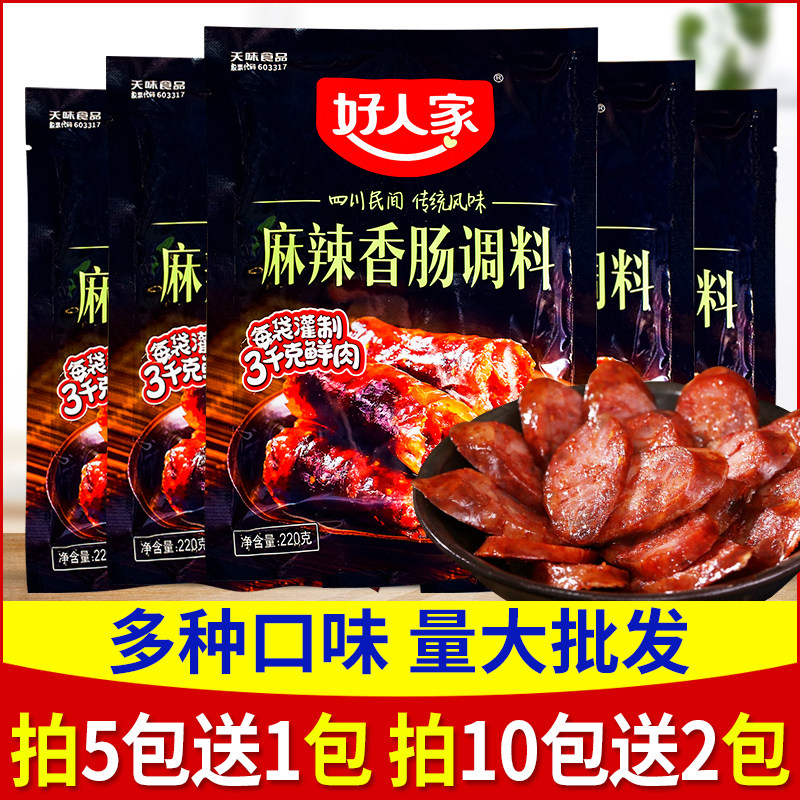好人家香肠调料5包麻辣味川味五香腊肠广味青花椒风干肠配料配方
