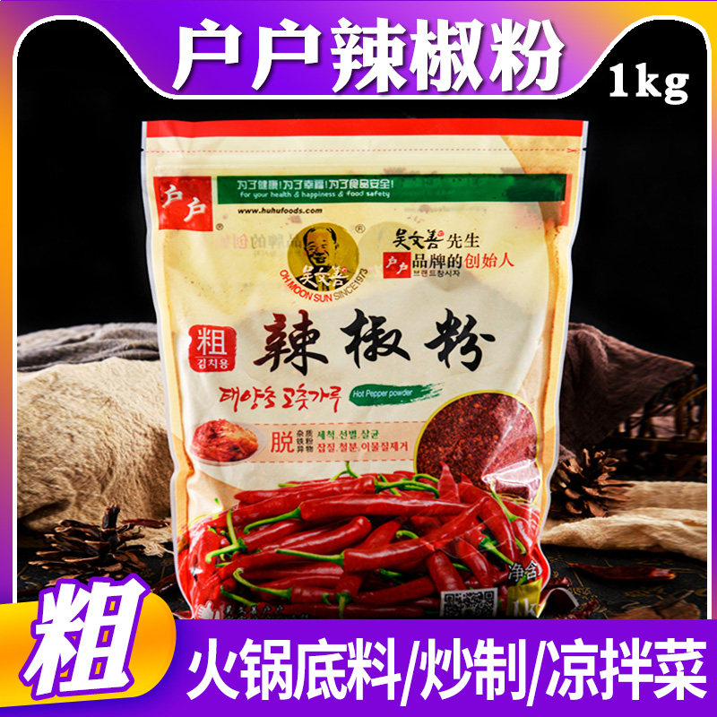 户户粗辣椒粉1kg辣椒面上色腌制韩式泡菜辣椒碎辣白菜油泼辣椒油