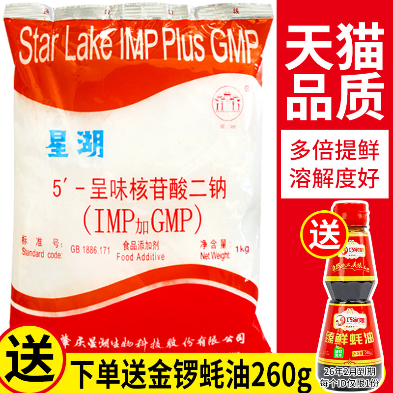 星湖呈味核苷酸二钠1kg提鲜十倍