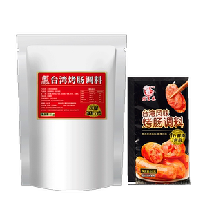 台湾烤肠风味香肠调料1kg商用火山石烤肠料脆皮肠热狗肠灌香肠