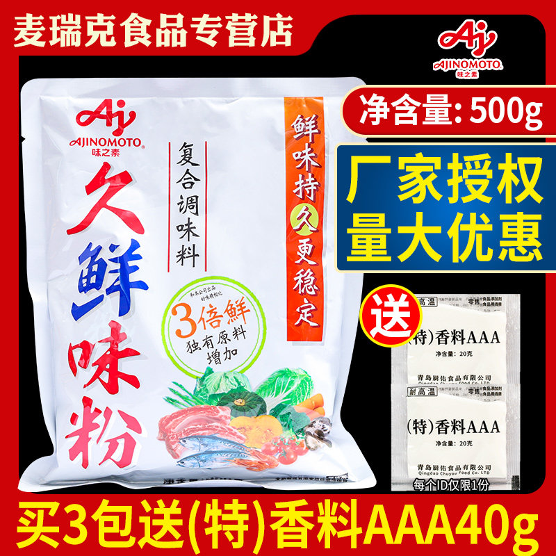 味之素久鲜味粉500g调味料3倍提鲜增鲜持久火锅小龙虾鸡精商用