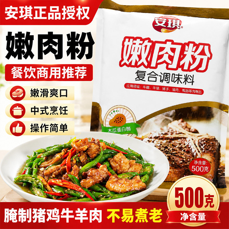 安琪嫩肉粉500g食用松肉粉家用商用腌牛肉鸡肉烧烤调味料厨房烹饪