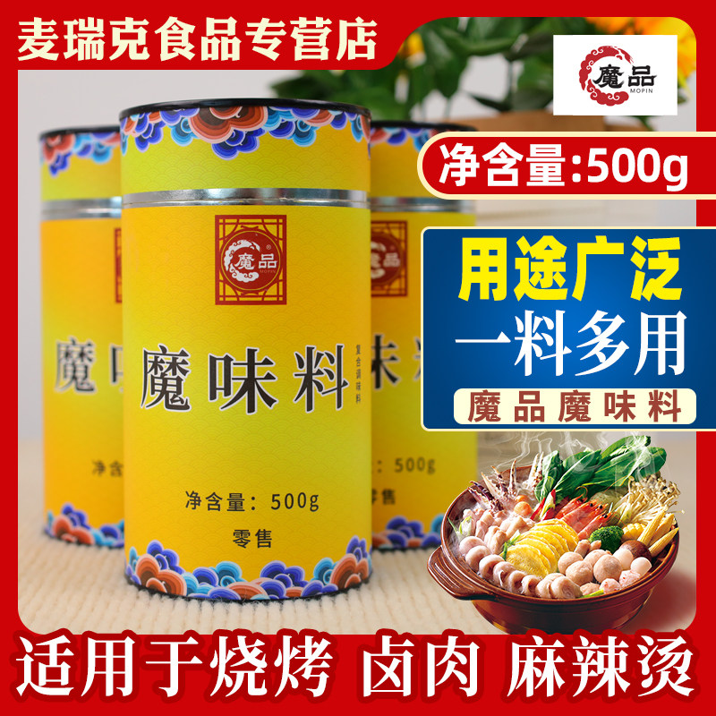 魔品魔味料500g复合调味料餐饮小吃酱卤增香回味去异味商用