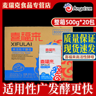 20包高活性干酵母粉發酵粉饅頭低糖商用 整箱安琪喜福來酵母500g