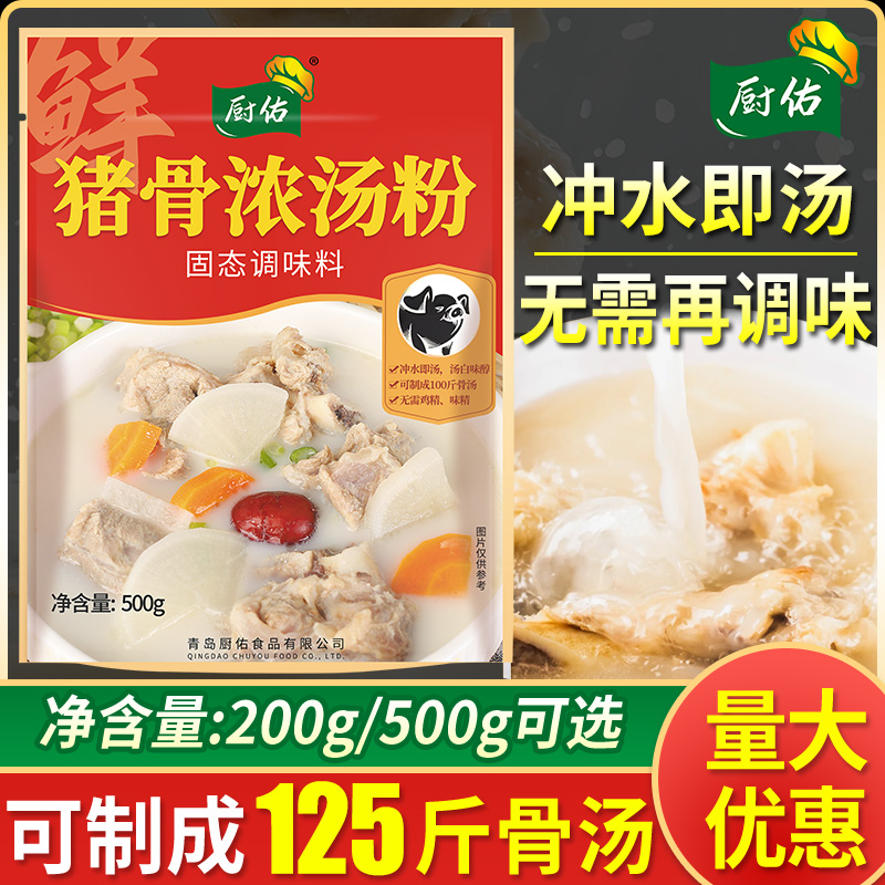 厨佑猪骨高汤粉大骨浓汤粉浓缩商用白汤粉骨粉汤底增白麻辣烫馄饨