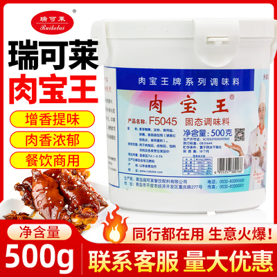 青岛瑞可莱肉宝王调味料F5045商用去腥增香粉卤肉腌制烧烤调馅