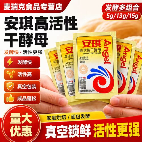 安琪高活性干酵母粉真空包装5g