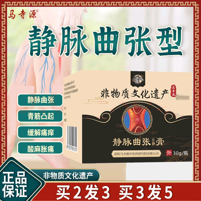 静脉曲张膏保健冷敷凝胶精索蚯蚓腿部肿胀青筋凸起官方正品马寺源
