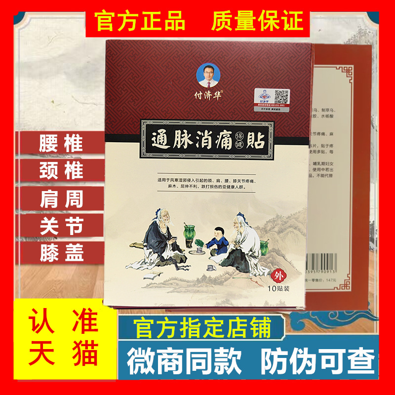 付济华通脉消痛贴付济华官方旗舰店正品颈椎肩周膝盖关节保健贴膏