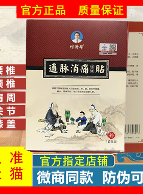 付济华通脉消痛贴付济华官方旗舰店正品颈椎肩周膝盖关节保健贴膏