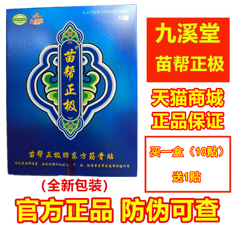 苗帮正极牌东方筋骨贴膏九溪堂颈椎腰椎保健贴冷敷官方正品